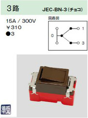 JEC-BN-3 埋込スイッチ 3路 チョコレート色