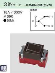 JEC-BN-3M 埋込マークスイッチ 3路 チョコレート色