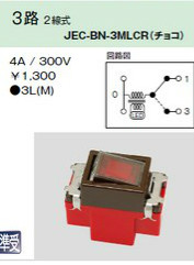 JEC-BN-3MLCR チェック用オーロラマークスイッチ ３路 チョコレート色