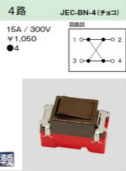 JEC-BN-4 埋込スイッチ 4路 チョコレート色