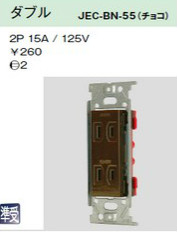 JEC-BN-55 埋込コンセント 金属枠 ダブル チョコレート色