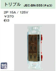 JEC-BN-555 埋込コンセント 金属枠 トリプル チョコレート色