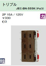 JEC-BN-555K 埋込コンセント トリプル チョコレート色