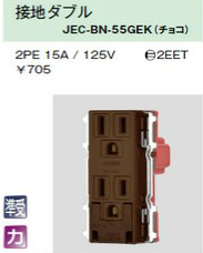 JEC-BN-55GEK アースターミナル付接地コンセント 接地ダブル チョコレート色