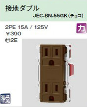 JEC-BN-55GK 埋込接地コンセント 接地ダブル チョコレート色