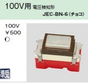 JEC-BN-6 パイロットランプ チョコレート色