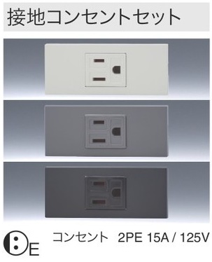 KAG1510SG 家具・機器用｜接地コンセントセット1口 色グレー