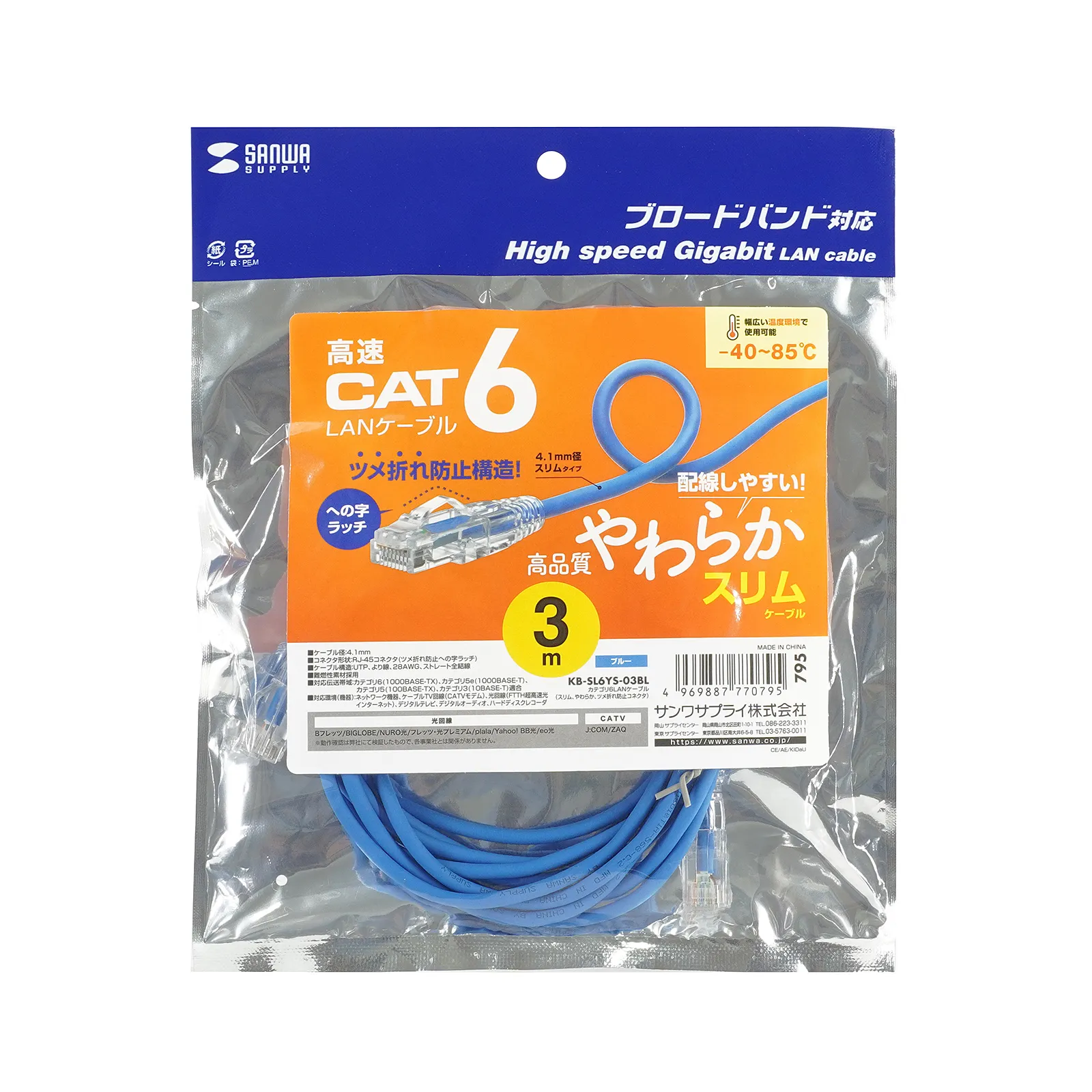 カテゴリ6LANケーブル（スリム、やわらか、ツメ折れ防止コネクタ） KB-SL6YS-03BL