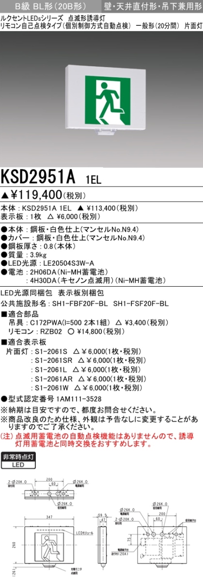 KSD2951A 1EL+S1-2061L 非常口・避難口誘導灯 点滅形 B級BL形(20B形)片面型セット(左向・左矢印パネル付)