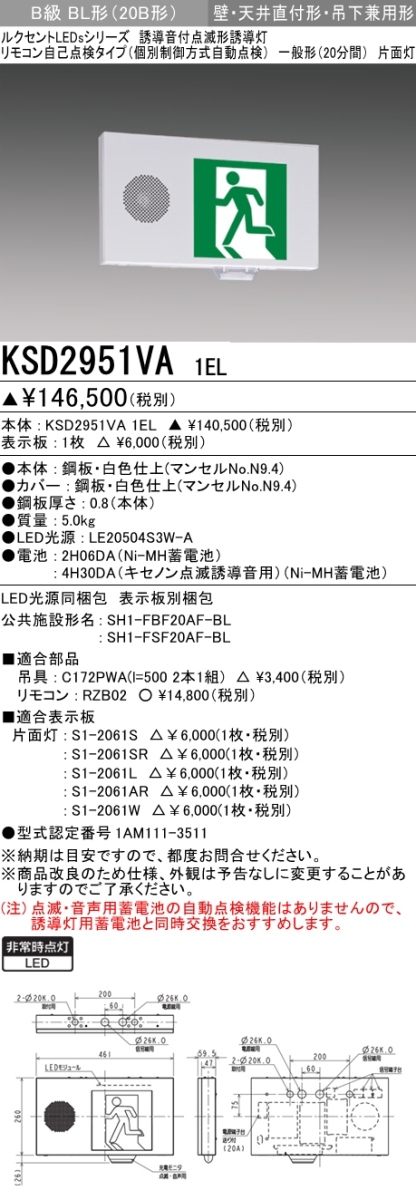 KSD2951VA 1EL+S1-2061AR 非常口・避難口誘導灯 点滅形 B級BL形(20B形)片面型セット(右向・右矢印パネル付)