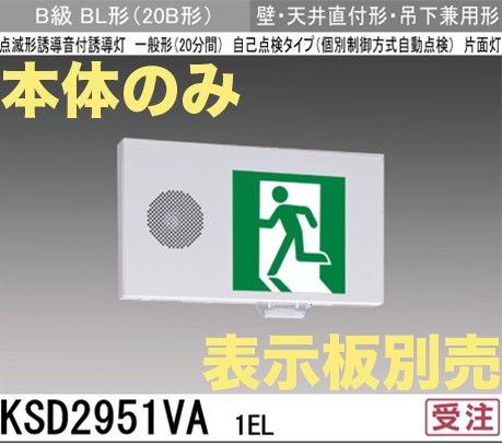 KSD2951VA1EL 【本体のみ・パネル別売】LED誘導灯点滅形B級BL形(20B形)片面型