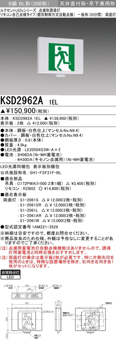 KSD2962A 1EL+S1-2061L 1EL+S1-2061AR 非常口・避難口誘導灯 点滅形 B級BL形(20B形)両面型セット(矢印パネル付)