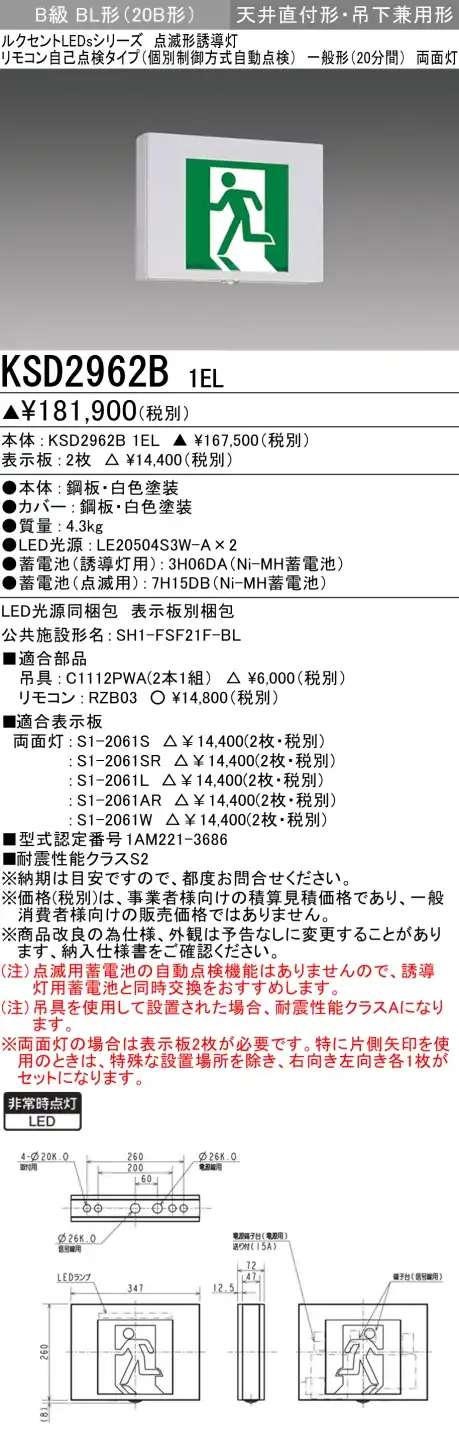 KSD2962B 1EL+S1-2061W×2 非常口・避難口誘導灯 点滅形 B級BL形(20B形)両面型セット(両矢印パネル付)