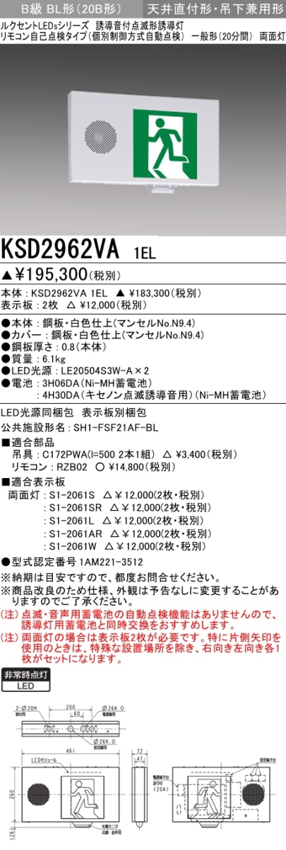 KSD2962VA 1EL+S1-2061L 1EL+S1-2061AR 非常口・避難口誘導灯 点滅形 B級BL形(20B形)両面型セット(左向・左矢印パネル+右向・右矢印パネル付)