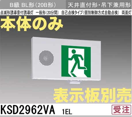 KSD2962VA1EL 【本体のみ・パネル別売】LED誘導灯点滅形B級BL形(20B形)両面型