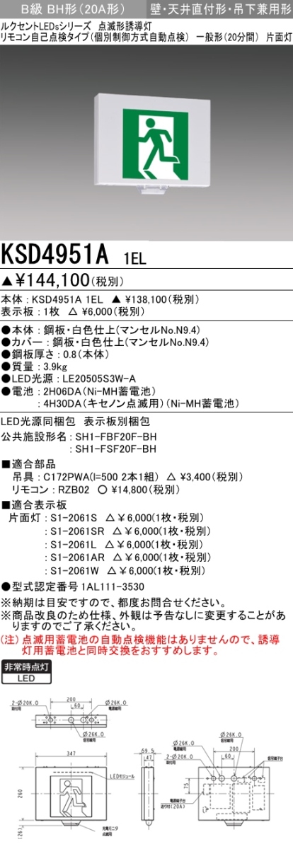 KSD4951A 1EL+S1-2061AR 非常口・避難口誘導灯 点滅形 B級BH形(20A形)片面型セット(右向・右矢印パネル付)