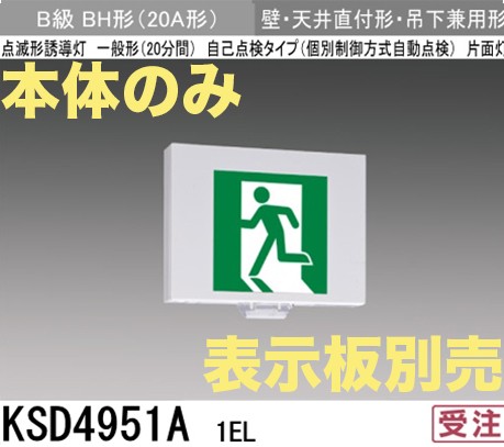 KSD4951A1EL 【本体のみ・パネル別売】LED誘導灯点滅形B級BH形(20A形)片面型