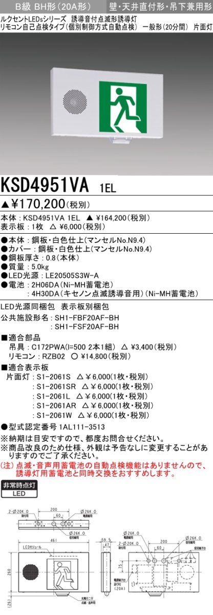 KSD4951VA 1EL+S1-2061AR 非常口・避難口誘導灯 点滅形 B級BH形(20A形)片面型セット(右向・右矢印パネル付)