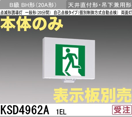 KSD4962A1EL 【本体のみ・パネル別売】LED誘導灯点滅形B級BH形(20A形)両面型