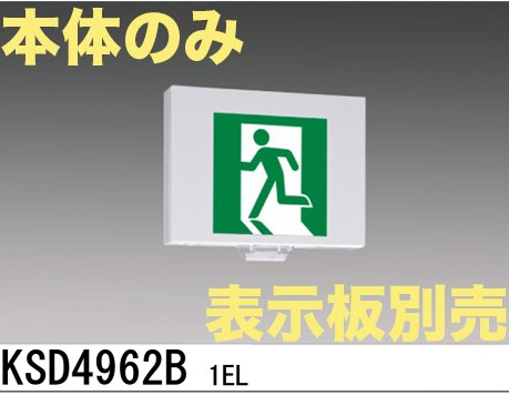 KSD4962B 1EL 【本体のみ・パネル別売】LED誘導灯点滅形B級BH形(20A形)両面型
