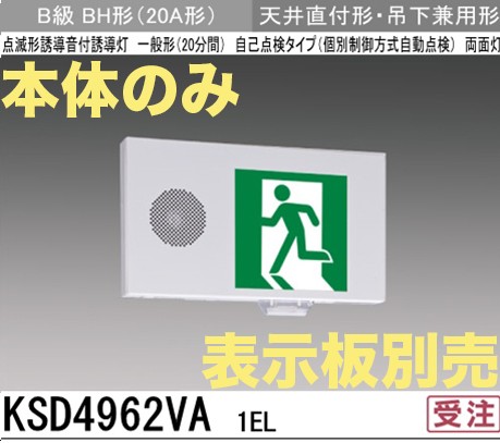 KSD4962VA1EL 【本体のみ・パネル別売】LED誘導灯点滅形B級BH形(20A形)両面型