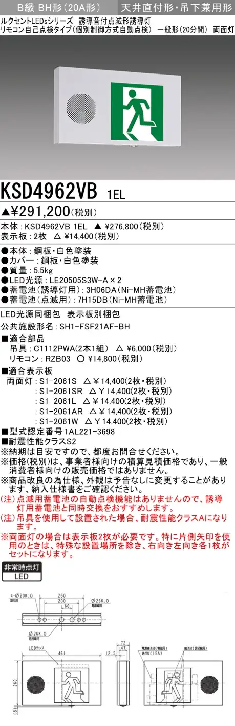 KSD4962VB 1EL+S1-2061W×2 非常口・避難口誘導灯 誘導音付点滅形 B級BH形(20A形)両面型セット(両矢印パネル付)