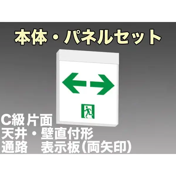 [在庫あり]KSH10151 1EL+S2-1091W 通路誘導灯C級(10形)片面型セット(両矢印パネル付) 【KSH1951B1EL+S2-1081W後継品】