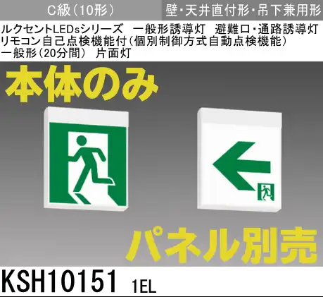 KSH101511EL 【本体のみ・パネル別売】LED誘導灯C級(10形)片面形
