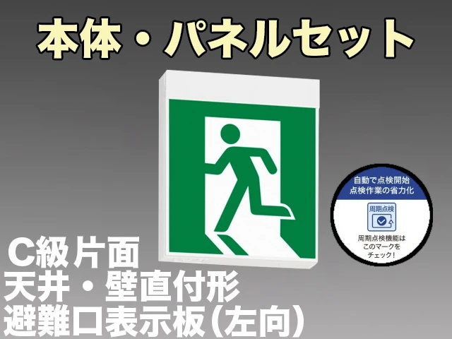 [在庫あり]KSH10151C 1EN+S1-1091S 非常口・避難口誘導灯周期点検機能付C級(10形)片面型セット(左向パネル付) 【KSH101511EL+S1-1091S後継品】