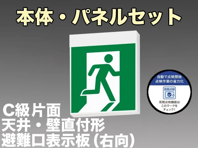 [在庫あり]KSH10151C 1EN+S1-1091SR 非常口・避難口誘導灯周期点検機能付C級(10形)片面型セット(右向パネル付) 【KSH101511EL+S1-1091SR後継品】