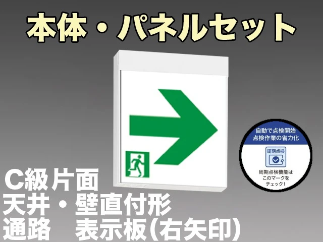 [在庫あり]KSH10151C 1EN+S2-1091AR 通路誘導灯周期点検機能付C級(10形)片面型セット(右矢印パネル付) 【KSH101511EL+S2-1091AR後継品】