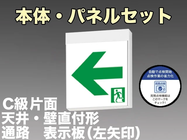 [在庫あり]KSH10151C 1EN+S2-1091L 通路誘導灯周期点検機能付C級(10形)片面型セット(左矢印パネル付) 【KSH101511EL+S2-1091L後継品】