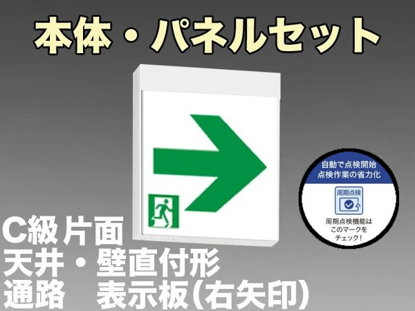 KSH10151HC 1EN+S2-1091AR 通路誘導灯周期点検機能付 長時間定格形（60分）C級(10形)片面型セット(右矢印パネル付) 【KSH0151H 1EL+S2-1091AR後継品】