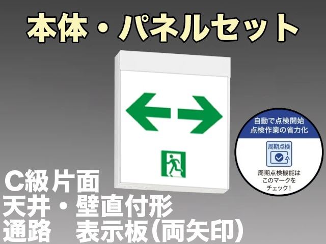 KSH10151HC 1EN+S2-1091W 通路誘導灯周期点検機能付 長時間定格形（60分）C級(10形)片面型セット(両矢印パネル付) 【KSH0151H 1EL+S2-1091W後継品】