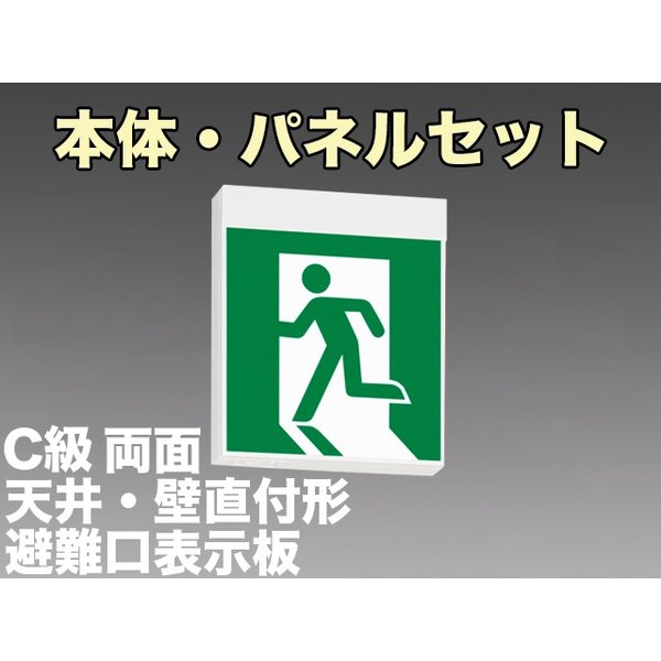 [在庫あり]KSH10162 1EL+S1-1091S+S1-1091SR 非常口・避難口誘導灯C級(10形)両面型セット(左右向付) 【KSH1962B 1EL+S1-1081S+S1-1081SR後継品】
