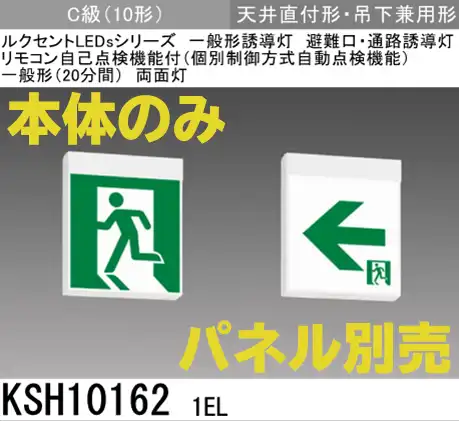 [在庫あり]KSH101621EL 【本体のみ・パネル別売】LED誘導灯C級(10形)両面型