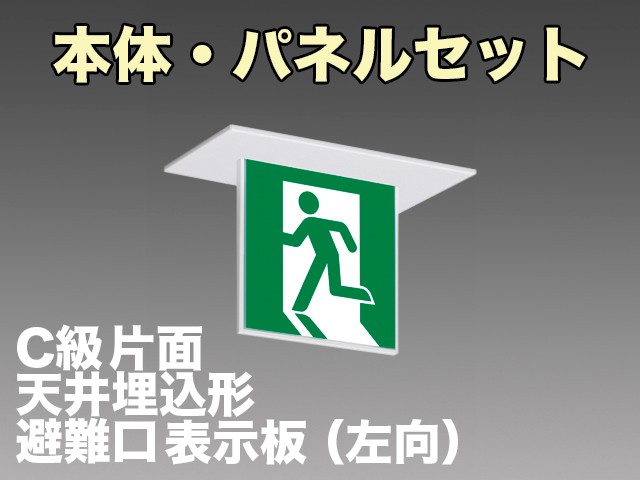 KSH1911A 1EL+S1-1041S 非常口・避難口誘導灯(天井埋込型)C級(10形)片面型セット(左向パネル付)