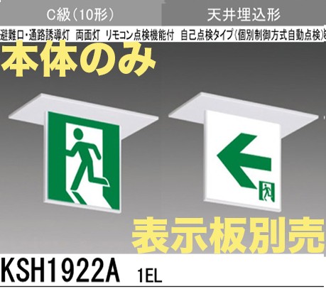 KSH1922A1EL 【本体のみ・パネル別売】LED誘導灯(天井埋込型)C級(10形)両面型