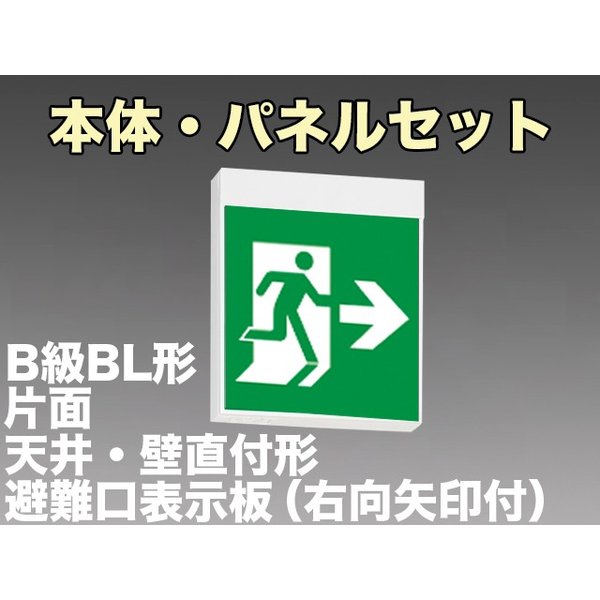 KSH20151 1EL+S1-2091AR 非常口・避難口誘導灯B級BL形(20B形)片面型セット(右向・右矢印パネル付) 【KSH2951B 1EL+S1-2081AR後継品】