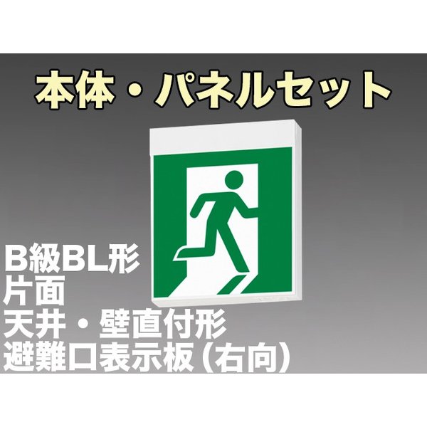 KSH20151 1EL+S1-2091SR 非常口・避難口誘導灯B級BL形(20B形)片面型セット(右向パネル付) 【KSH2951B 1EL+S1-2081SR後継品】