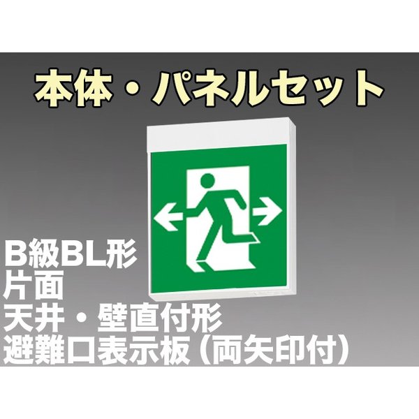 KSH20151 1EL+S1-2091W 非常口・避難口誘導灯B級BL形(20B形)片面型セット(両矢印パネル付) 【KSH2951B 1EL+S1-2081W後継品】