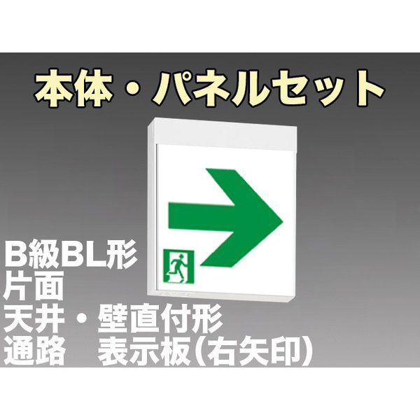 KSH20151 1EL+S2-2091AR 通路誘導灯B級BL形(20B形)片面型セット(右矢印パネル付) 【KSH2951B 1EL+S2-2081AR後継品】