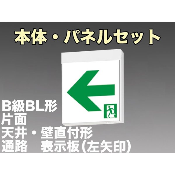 KSH20151 1EL+S2-2091L 通路誘導灯B級BL形(20B形)片面型セット(左矢印パネル付) 【KSH2951B 1EL+S2-2081L後継品】