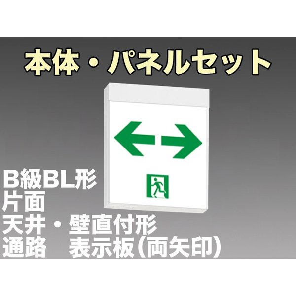 KSH20151 1EL+S2-2091W 通路誘導灯B級BL形(20B形)片面型セット(両矢印パネル付) 【KSH2951B 1EL+S2-2081W後継品】