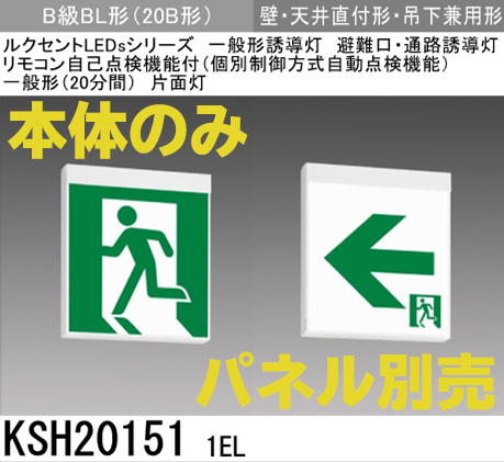 KSH201511EL 【本体のみ・パネル別売】LED誘導灯B級BL形(２0B形)片面形