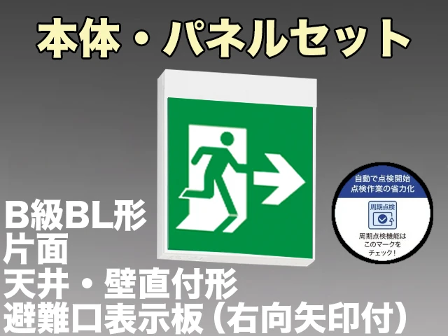 KSH20151C 1EN+S1-2091AR 非常口・避難口誘導灯周期点検機能付B級BL形(20B形)片面型セット(右向・右矢印パネル付) 【KSH2951BC 1EN+S1-2091AR後継品】