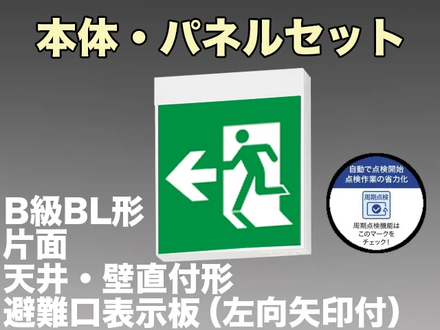 KSH20151C 1EN+S1-2091L 非常口・避難口誘導灯周期点検機能付B級BL形(20B形)片面型セット(左向・左矢印パネル付) 【KSH2951BC 1EN+S1-2091L後継品】