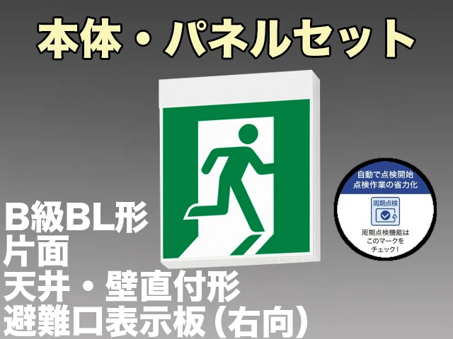 KSH20151C 1EN+S1-2091SR 非常口・避難口誘導灯周期点検機能付B級BL形(20B形)片面型セット(右向パネル付) 【KSH2951BC 1EN+S1-2091SR後継品】