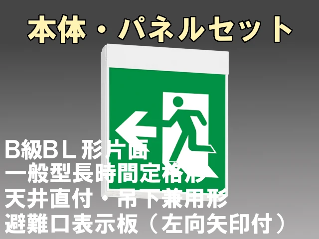 KSH20151H 1EL+S1-2091L 非常口・避難口誘導灯 長時間定格形（60分）B級BL形(20B形)片面型セット(左向・左矢印パネル付) 【KSH2951HB 1EL+S1-2081L後継品】