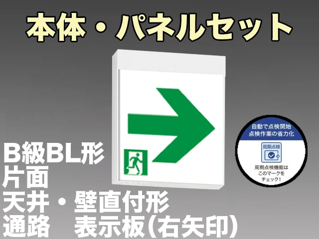 KSH20151HC 1EN+S2-2091AR 通路誘導灯周期点検機能付 長時間定格形（60分）B級BL形(20B形)片面型セット(右矢印パネル付) 【KSH2951HB 1EL+S2-2091AR後継品】